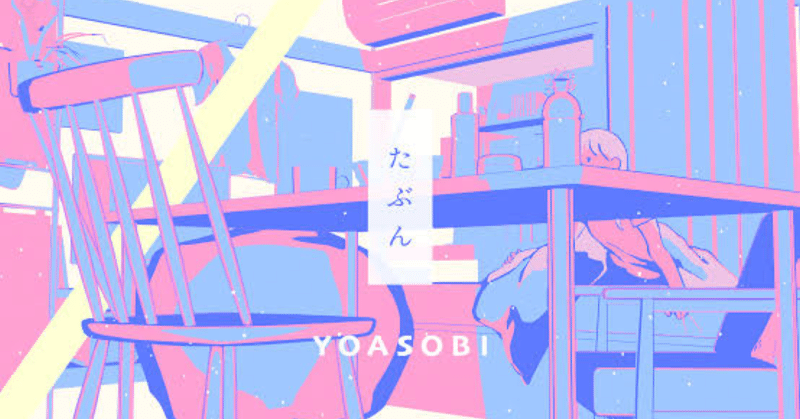 Yoasobi たぶん の歌詞の意味を考察 Niwayuto444 Note