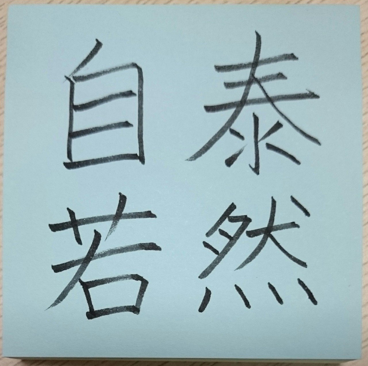 泰然自若 たいぜんじじゃく めだまオヤジ Note