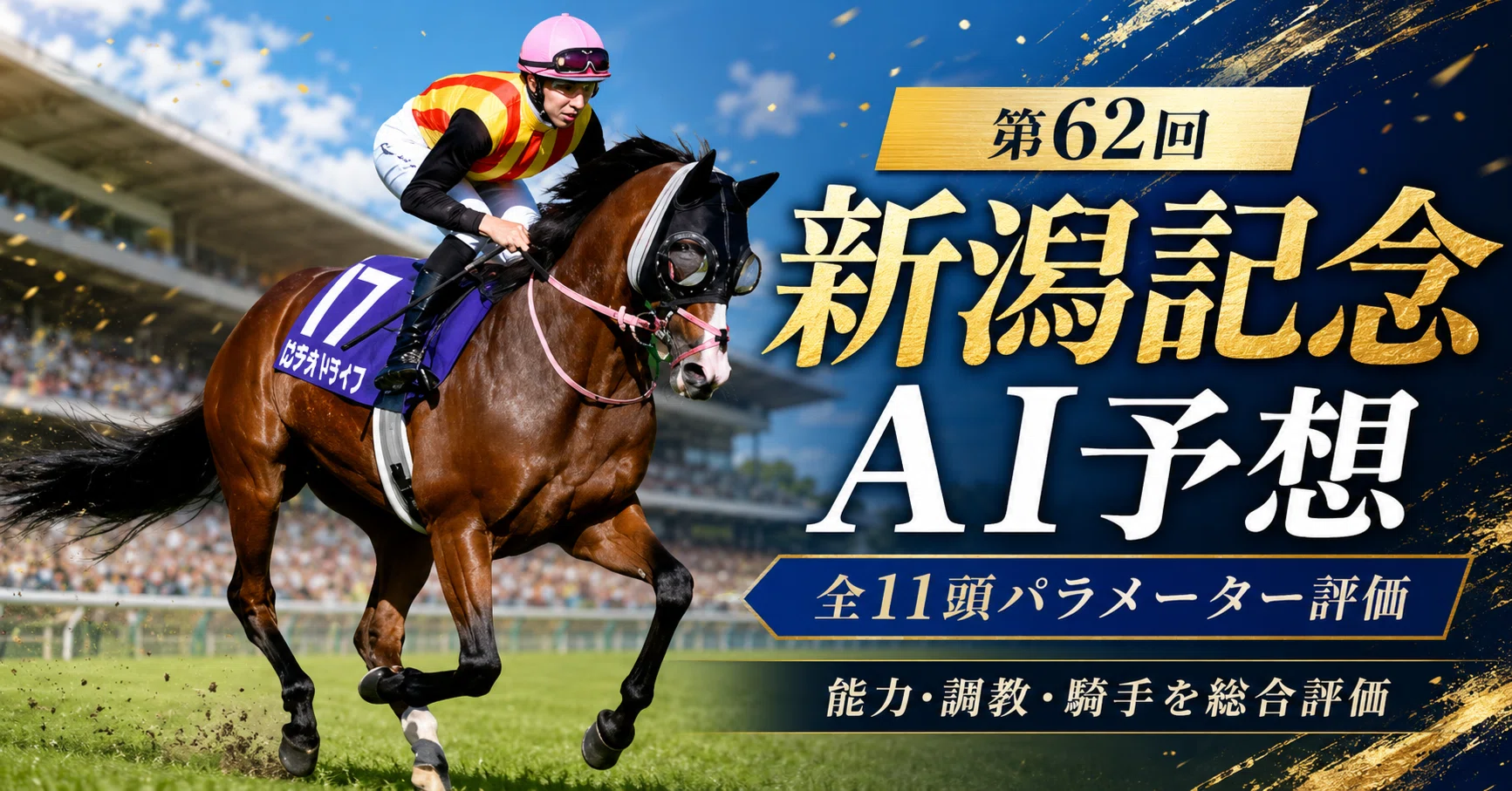 新潟記念2026・第二弾】GI馬5頭が集結か｜ロデオドライブ初2000m