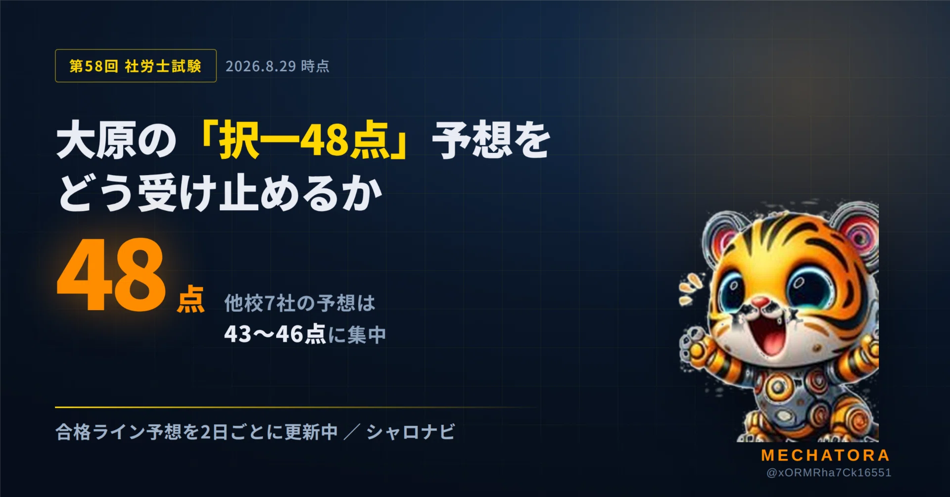 第58回 社労士試験】大原の「択一48点」予想をどう受け止めるか｜他校