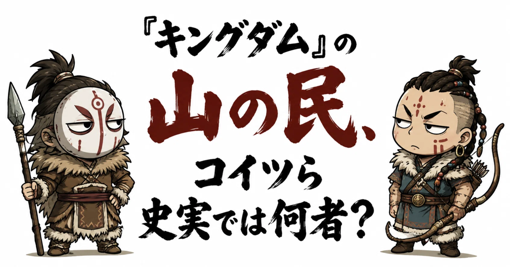 キングダム 山の民 本当にいた
