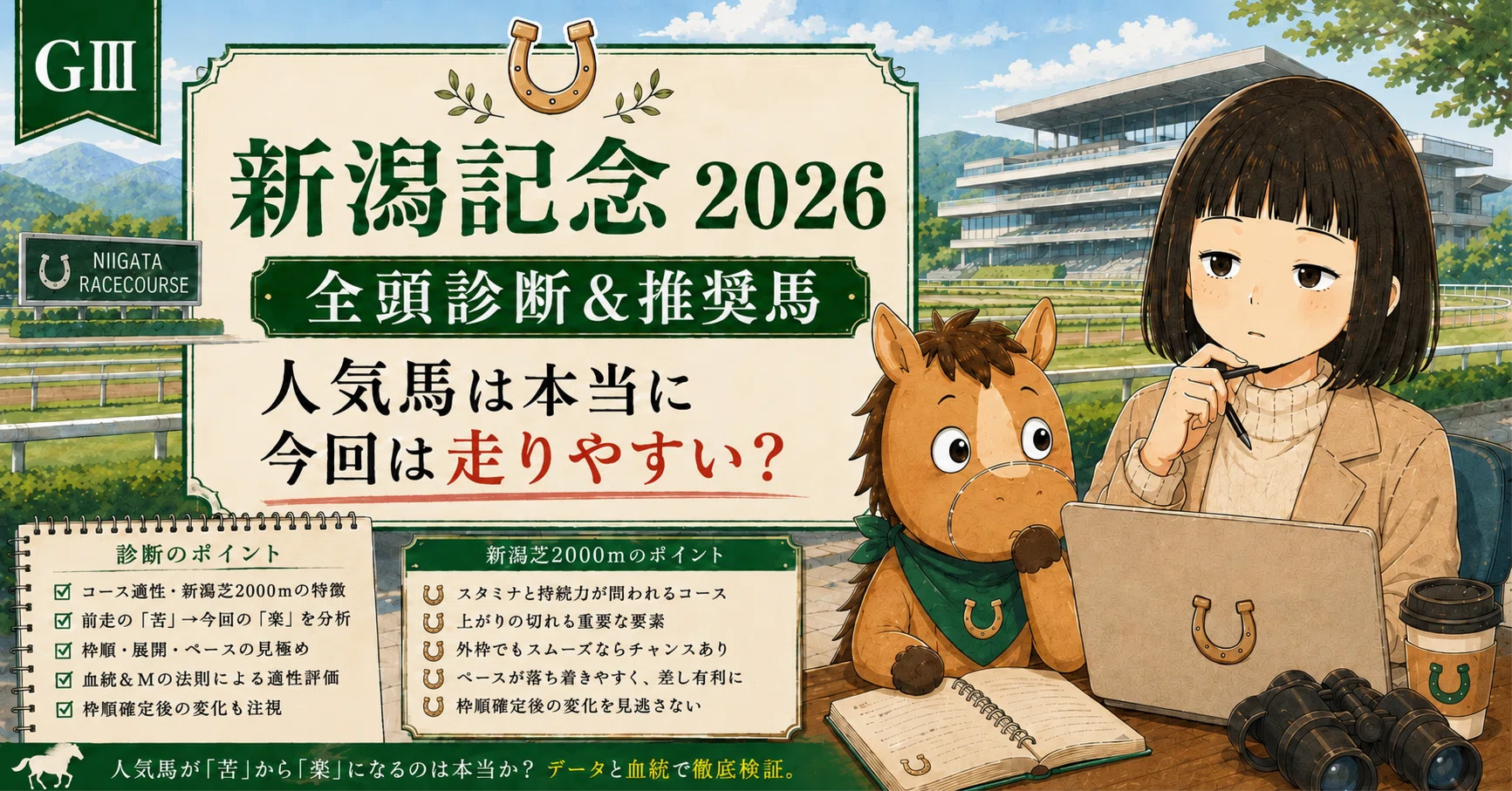 レース回顧あり！】GⅢ 新潟記念2026 全頭診断＆推奨馬｜「今回走り