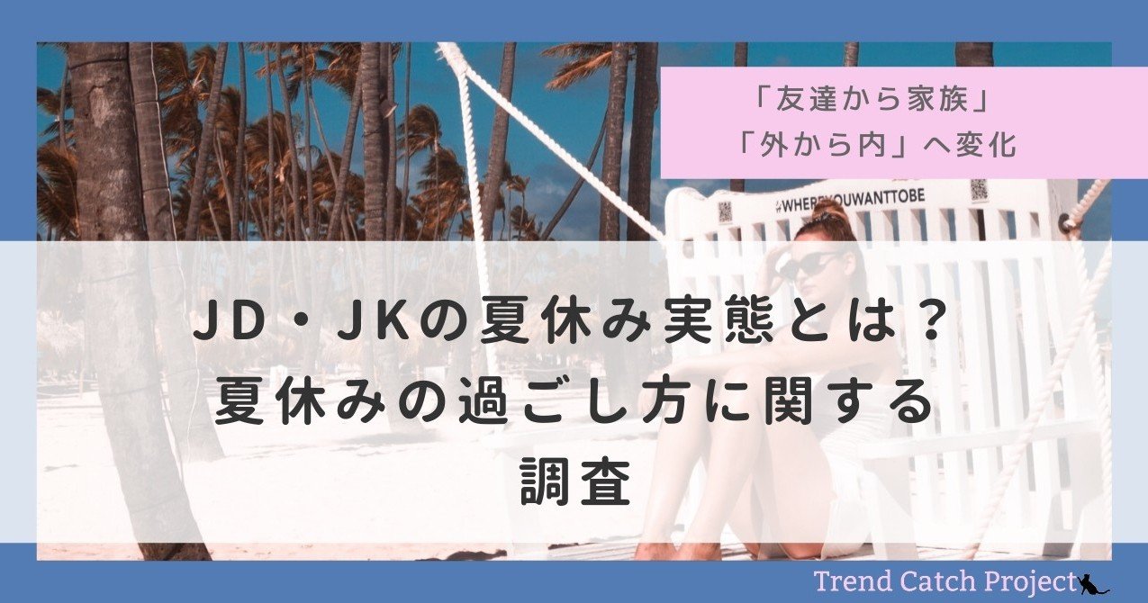 コロナ禍の夏休みは 予算減 自粛意識の過ごし方 に変化 女子大生 女子高生マーケティング集団 Trend Catch Project が 若年層女性の夏休みの過ごし方 を調査 Trend Catch Project Note