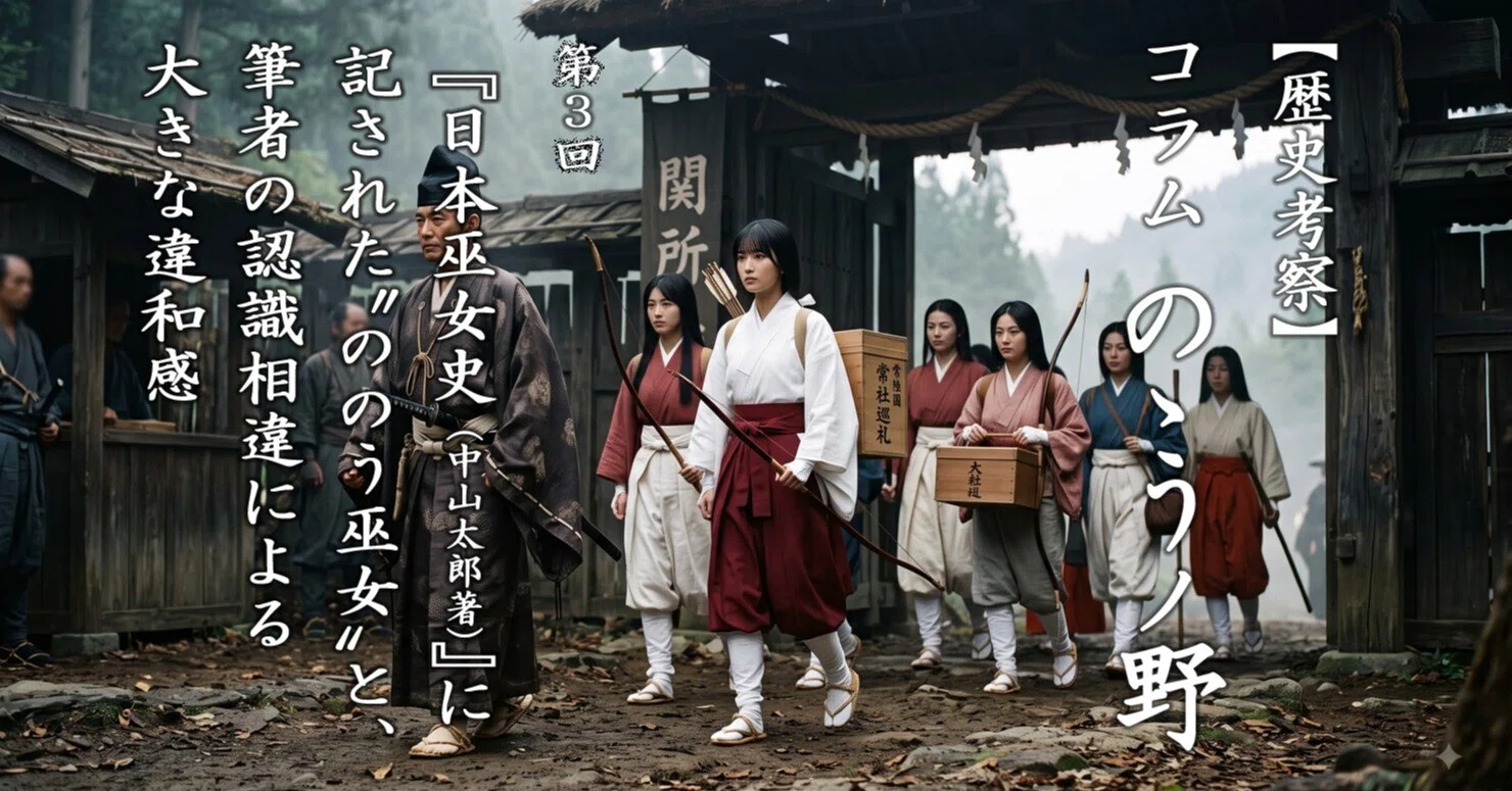 日本巫女史（中山太郎著）』に記された〝ののう巫女〟と、筆者の認識