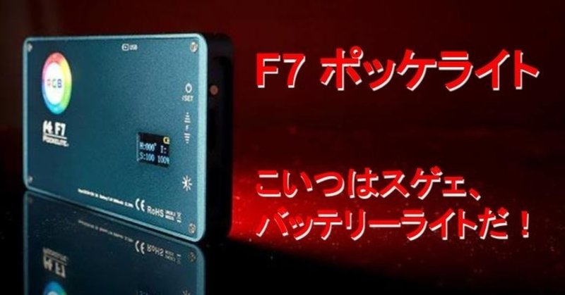 調光・調色機能付きのモバイルライト「F7 ポッケライト 12W」がすげぇ。