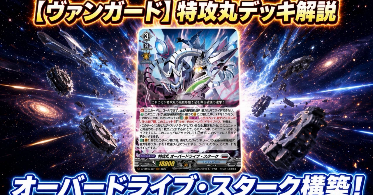 ヴァンガード】特攻丸デッキ解説｜オーバードライブ・スタークで3連続