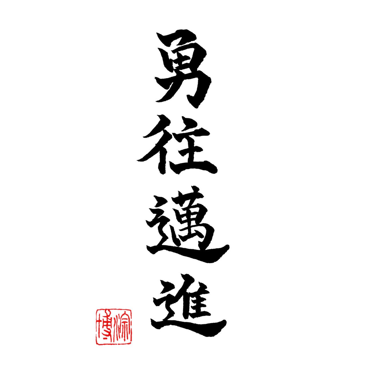 おはようございます 私事で本当に恐縮ですが 本日またひとつ歳をとりました 1年って早いですね だんだんと喜べない歳になってきましたｗ 書は 勇往邁進 ゆうおうまいしん 困難をものともしないで ひ りおん Note