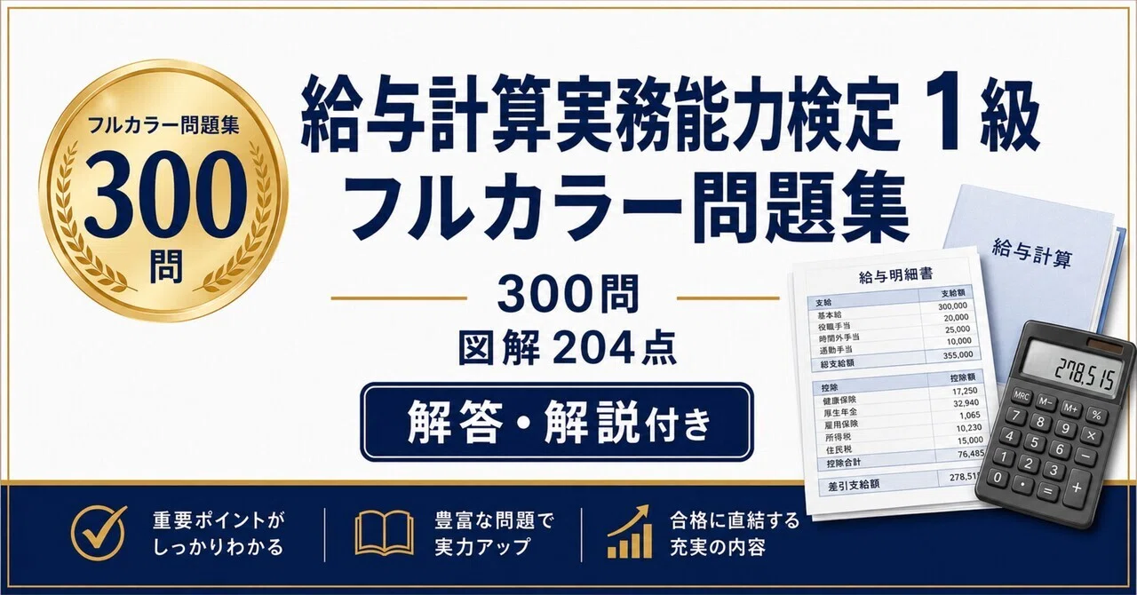 給与計算実務能力検定1級】フルカラー問題集300問 図解204点 解答解説
