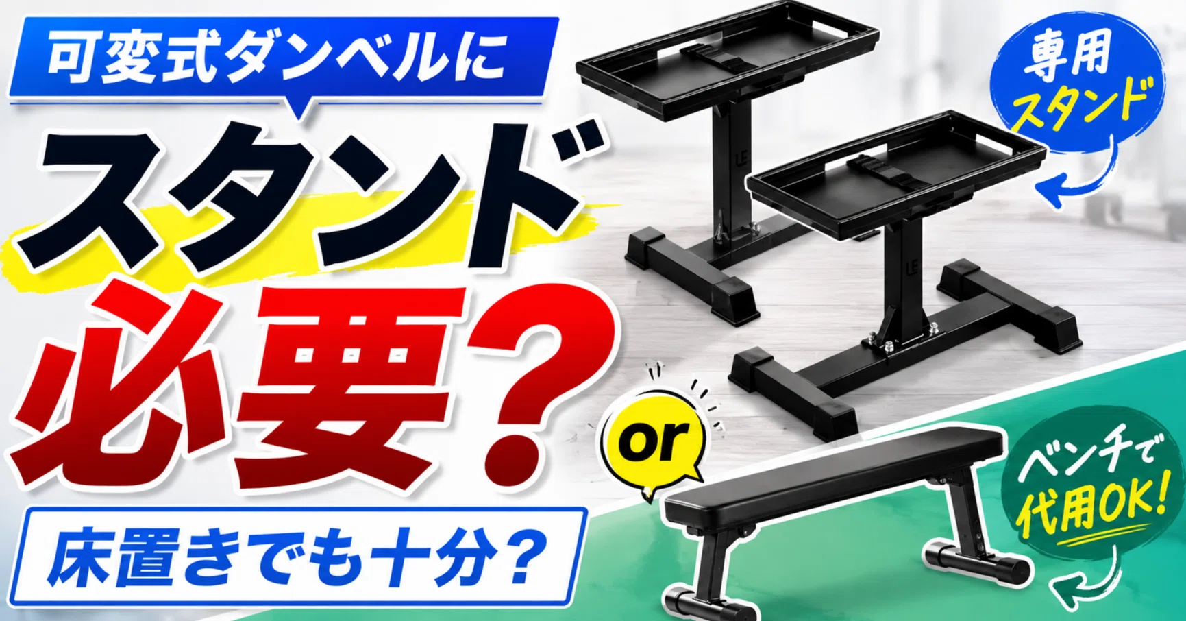 可変式ダンベルにスタンドは必要？床置きでも十分？｜40kg級を使って