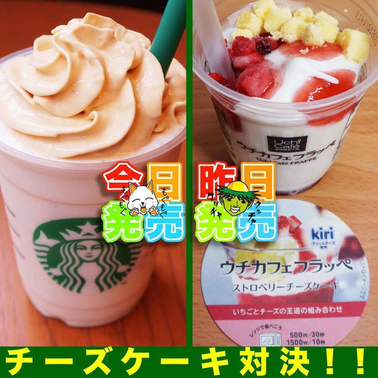 新グルメ実食速報 今日6月1日 水 スタバで発売 ベイクドチーズケーキ フラペチーノ と 昨日発売のレンジで温める ウチカフェフラッペ ストロベリーチーズケーキ を食べ比べてみました 感想は Htt 週刊少年ライジングサンズ Note