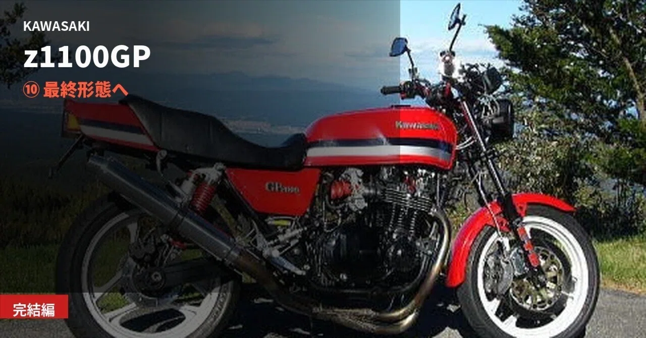 Z1100GP Restoration Log 10: To the Final Form｜アバウト・ツーリズモ