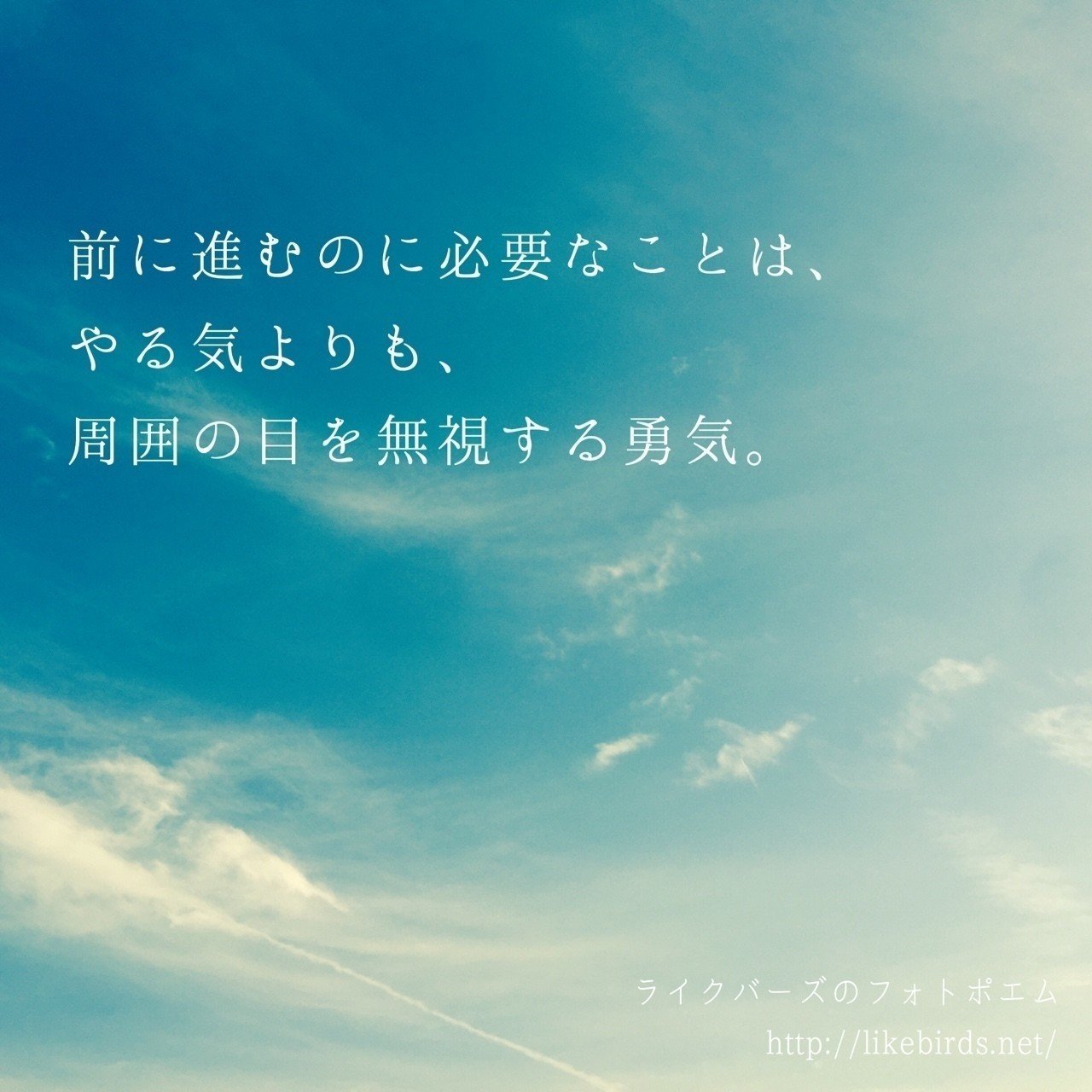 前に進むのに必要なことは やる気よりも 周囲の目を無視する勇気 ライクバーズのフォトポエム Note