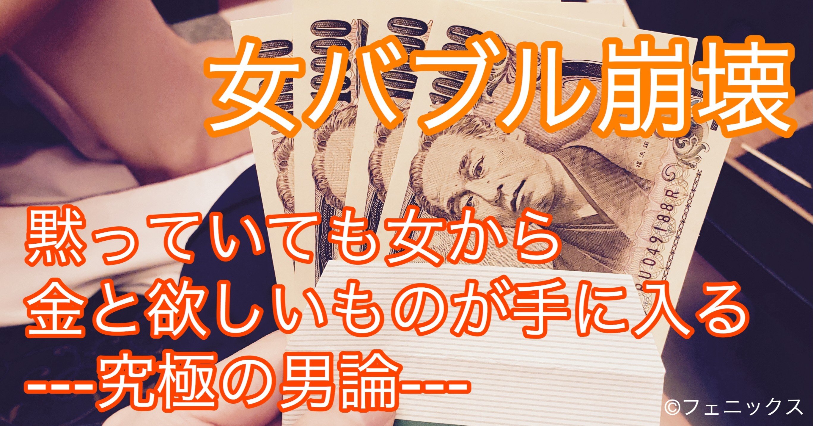女バブル崩壊 黙っていても女から金と欲しいものが手に入る究極の男論 フェニックス Note 女バブル崩壊 黙っていても女から金と欲しいものが手に入る究極の男論 フェニックス Note
