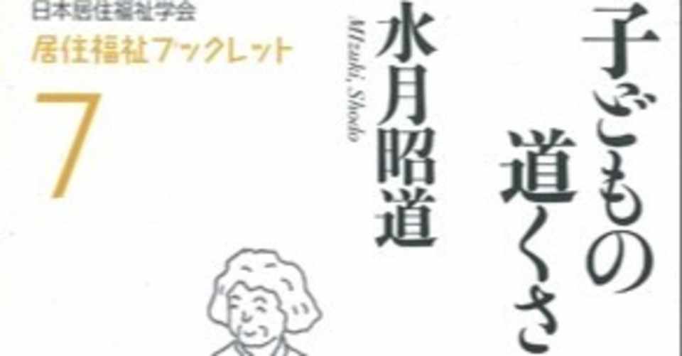 子どもの道くさ が売れても著者に印税は入らない訳 美猫院 飼主 水月昭道 Note