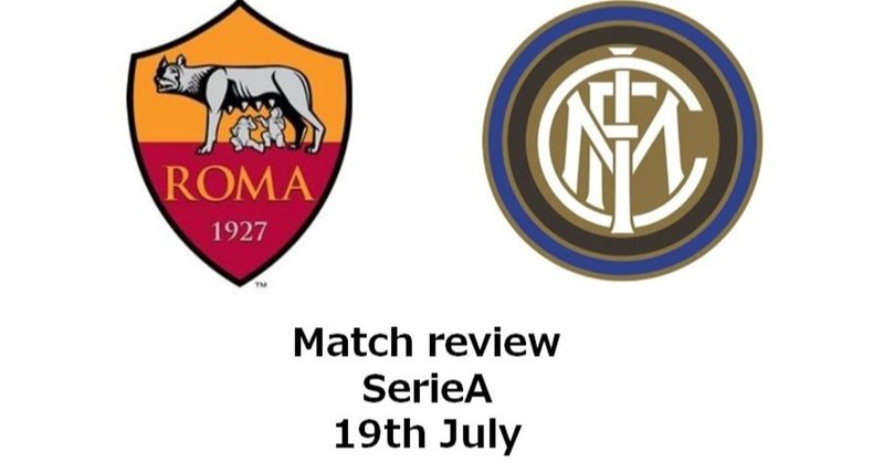 セリエa第34節 ローマ インテル マッチレビュー Tora Note