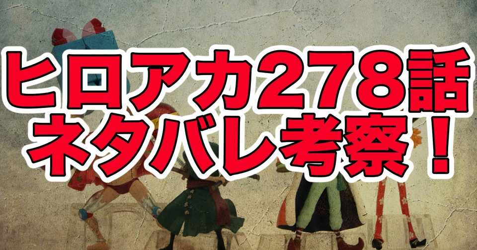 ヒロアカ278話最新話ネタバレ考察 感想 災害歩行 僕のヒーローアカデミア 最新話ネタバレ考察科 Note