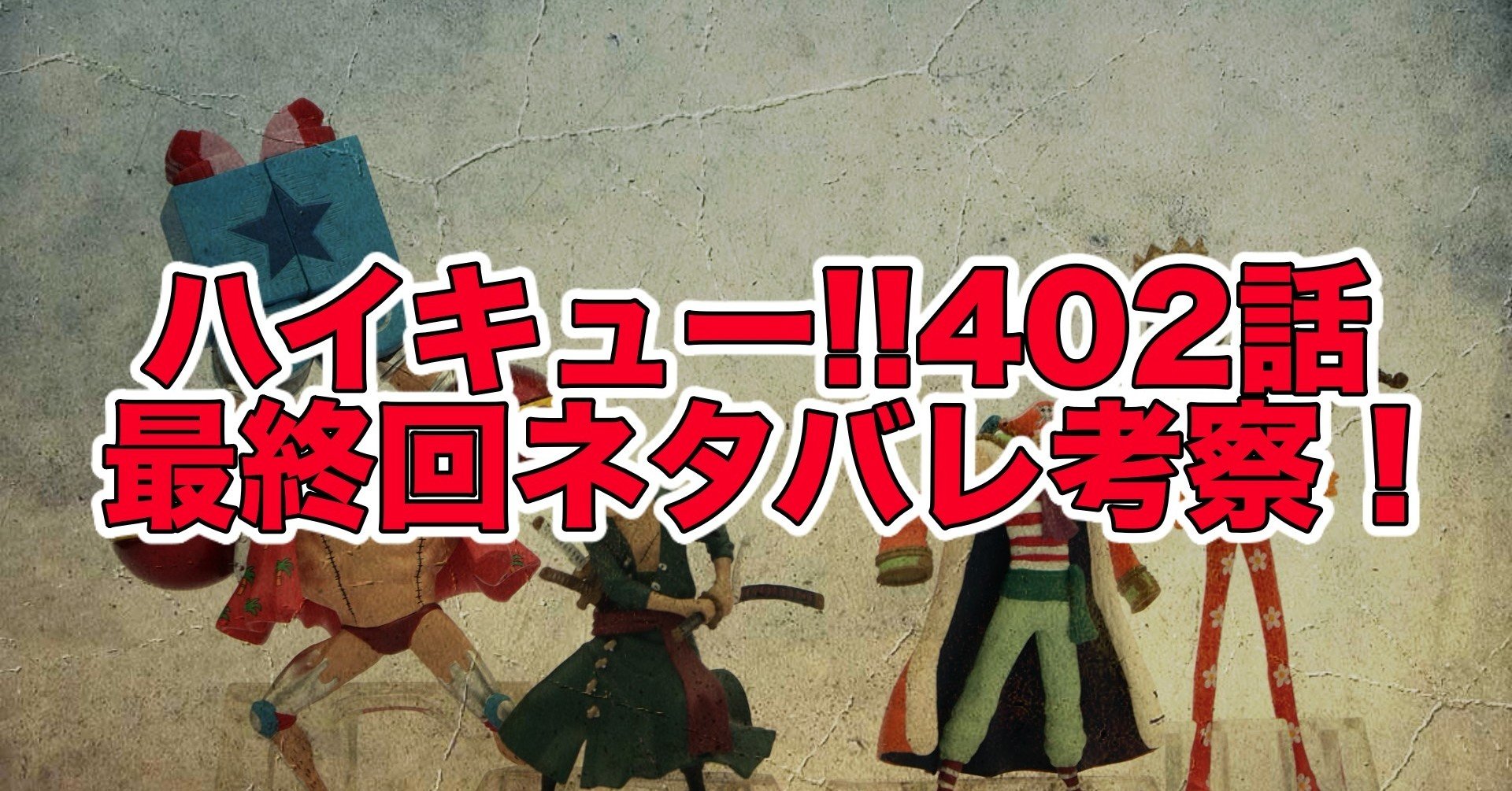 ハイキュー402話最終話ネタバレ考察 感想 挑戦者たち 最新話ネタバレ考察科 Note