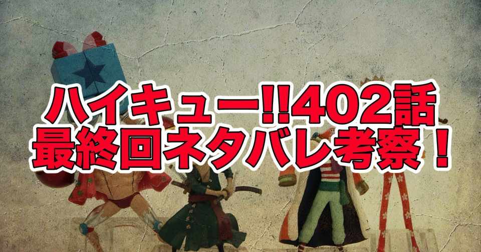 ハイキュー402話最終話ネタバレ考察 感想 挑戦者たち 最新話ネタバレ考察科 Note