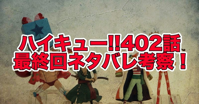 ハイキュー402話最終話ネタバレ考察&感想！挑戦者たち