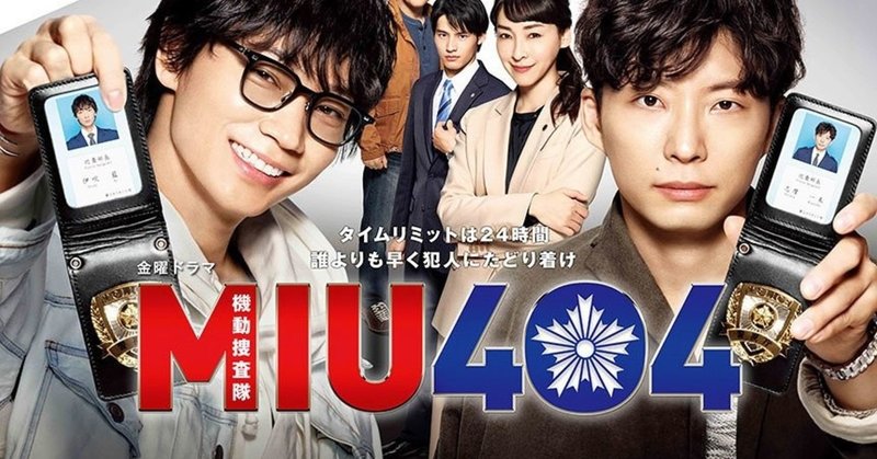 Miu404 第4話 ミリオンダラー ガール の脚本が完璧すぎて感動したのでワンカットごとに分解してみた 中村冬雪 Note Miu404 第4話 ミリオンダラー ガール の脚本が完璧すぎて感動したのでワンカットごとに分解してみた 中村冬雪 Note