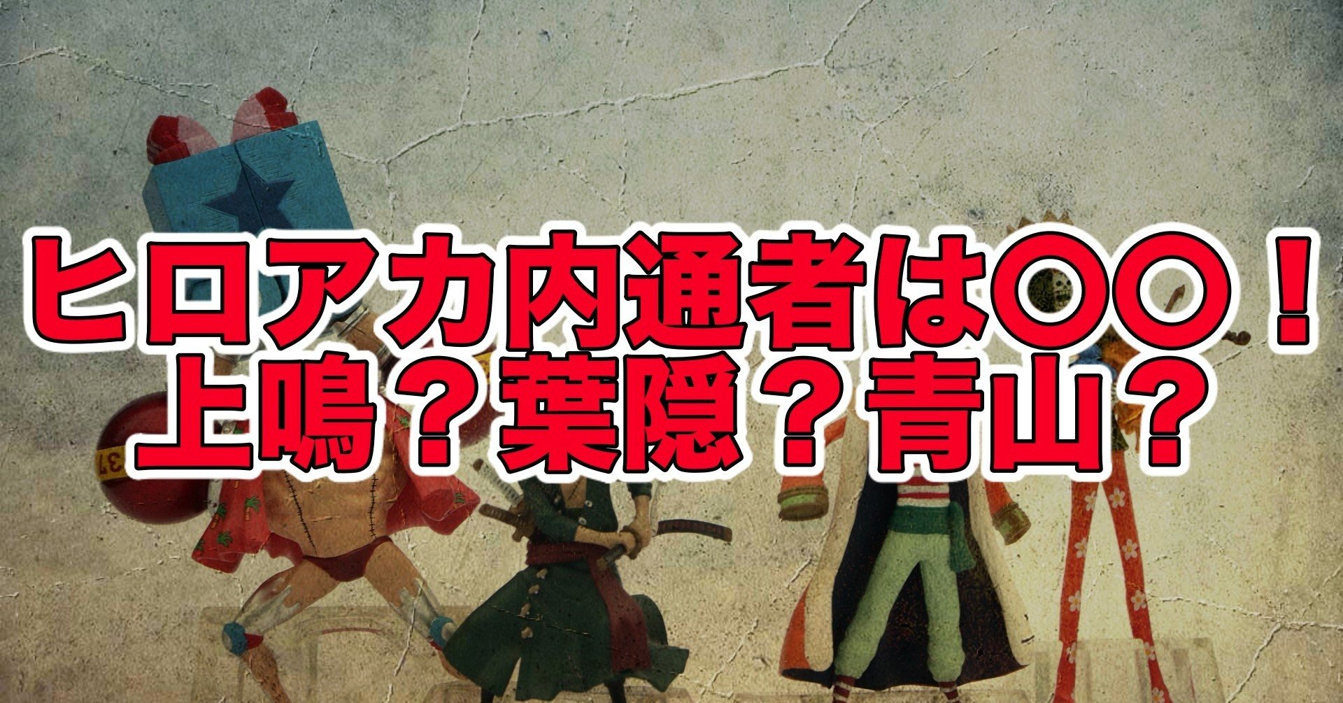 ヒロアカの内通者とは上鳴 葉隠 青山 ネタバレ考察 最新話ネタバレ考察科 Note ヒロアカの内通者とは上鳴 葉隠 青山 ネタバレ考察 最新話ネタバレ考察科 Note