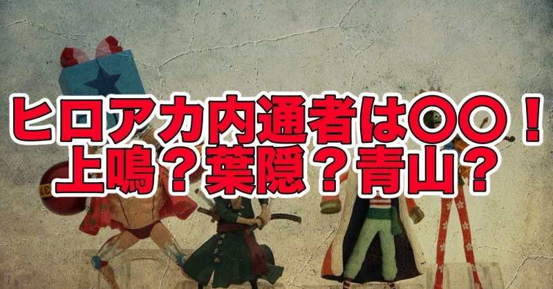 ヒロアカの内通者とは上鳴 葉隠 青山 ネタバレ考察 最新話ネタバレ考察科 Note