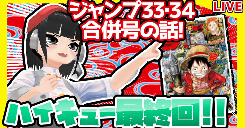 Wj33 34 週刊少年ジャンプ33 34合併号感想 寿司いくら 寿司いくら バーチャル半魚人 Note