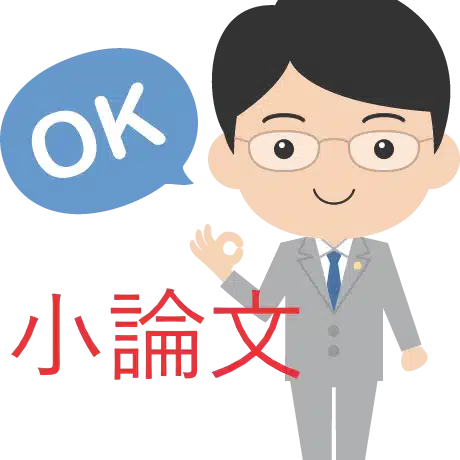 OK小論文朝田隆