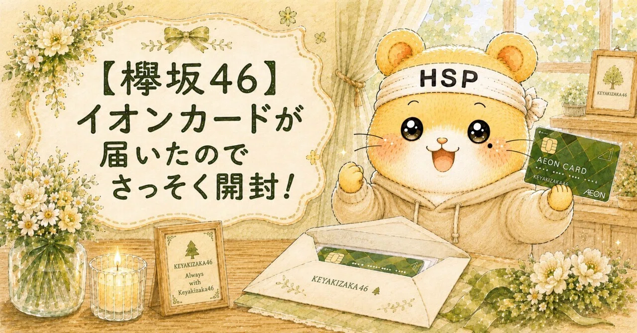 欅坂46】イオンカードが届いたのでさっそく開封！｜ひろハム