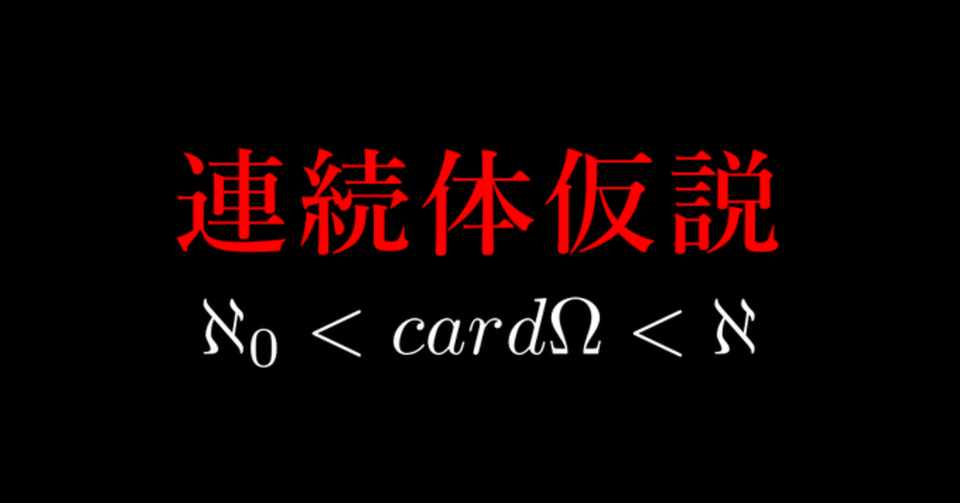 中二病でも 連続体仮説 と 不完全性定理 を理解したい たらちね 草山 Note