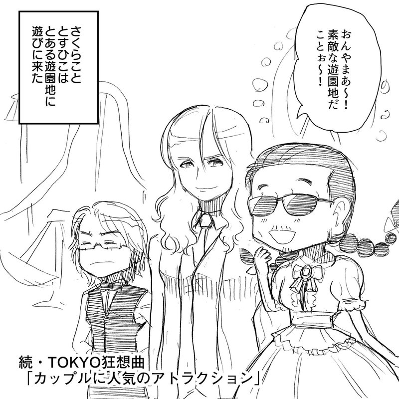 続 Tokyo狂想曲 とすひことさくらこの関係に新展開 カップルに大人気のアレの中でついに アルフィーalfee漫画マンガイラスト ぷりはな Note