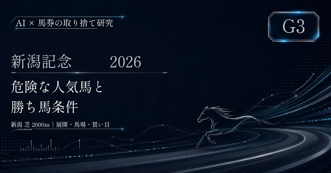 AI×馬券の取り捨て研究【新潟記念2026】危険な人気馬と勝ち馬条件