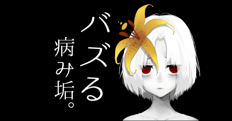あなたが生き辛い人達に共感されrtされまくるツイートを連発できるようになる 超具体的で邪悪な方法 ねぎゅチュブ メンヘラインフルエンサー Negyutyubu Note