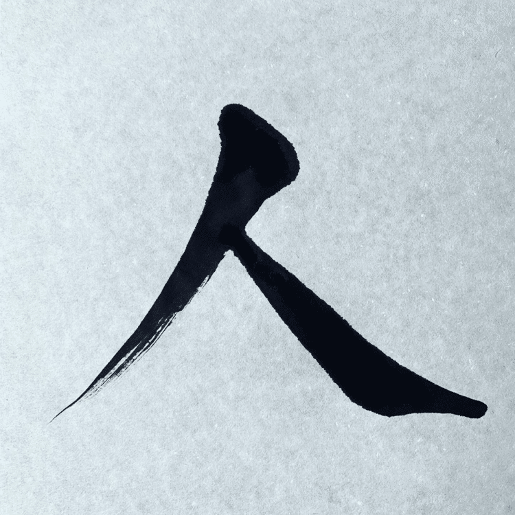 誰よりも苦しんだ人が、
誰よりも人の心がわかる人になるんやと思います。

A person who suffers more than anyone can understand a person's heart more than anyone.

#arasen #shoka #shodo #calligrapher #calligraphy #passion #artist #artvsartist #art_spotlight #일본