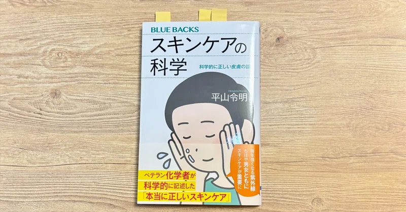 書評：スキンケアの科学｜毎日のスキンケアで自己肯定感UP
