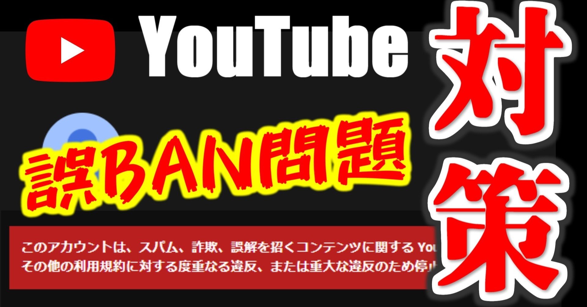 Youtubeライブ誤ban対策の話 としお Note Youtubeライブ誤ban対策の話 としお Note