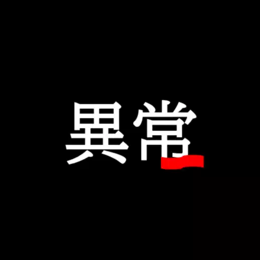 日常異常編集部