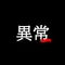 日常異常編集部