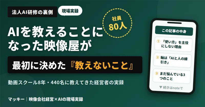 社員80人にAIを教えることになった——研修で最初に決めた「教えないこと」の記事アイキャッチ