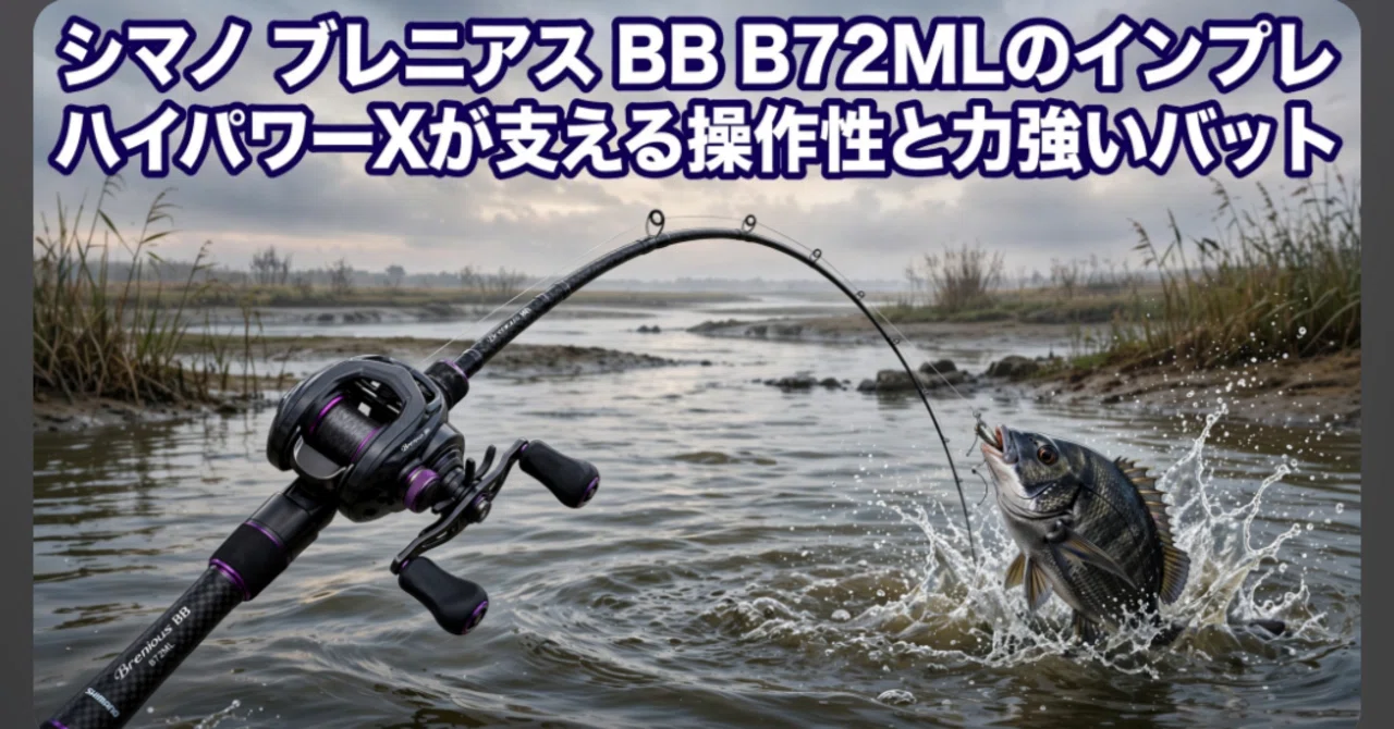シマノ ブレニアス BB B72MLのインプレ ハイパワーXが支える操作性と