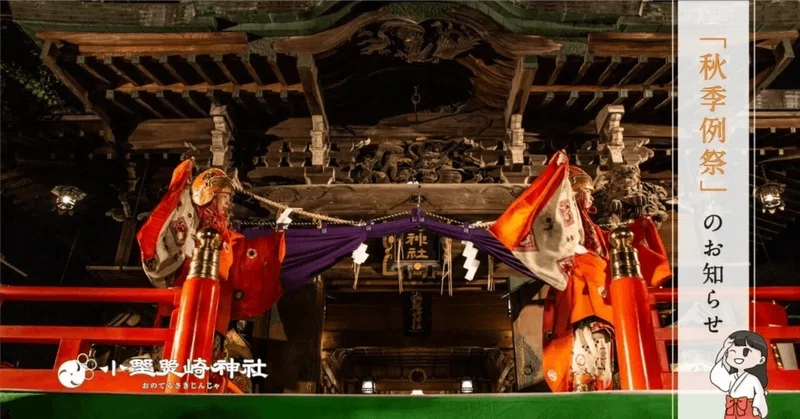令和8年「秋季例祭」のお知らせ