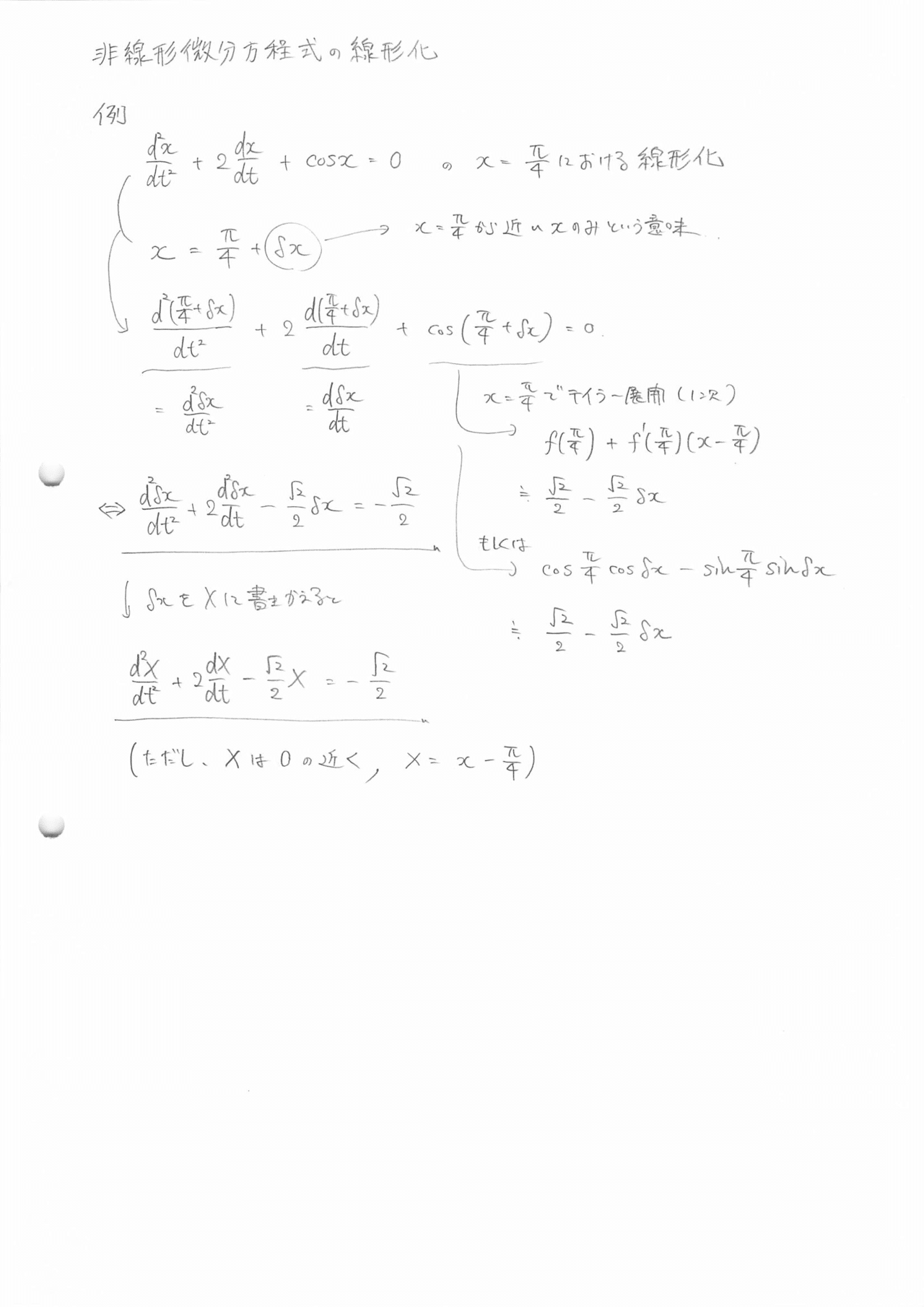 非線形微分方程式の線形化|M.K.S.E. 非線形微分方程式の線形化|M.K.S.E.
