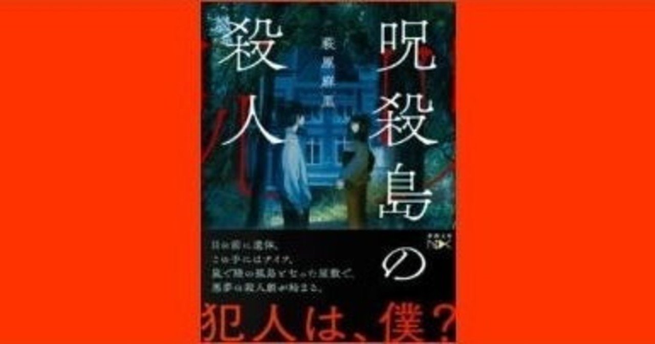 萩原麻里 呪殺島の殺人はお馴染みの密室の狡い犯人捜し 幸せ発電所 運命的芸能論 運命的読書箱 清く正しく美しく Note
