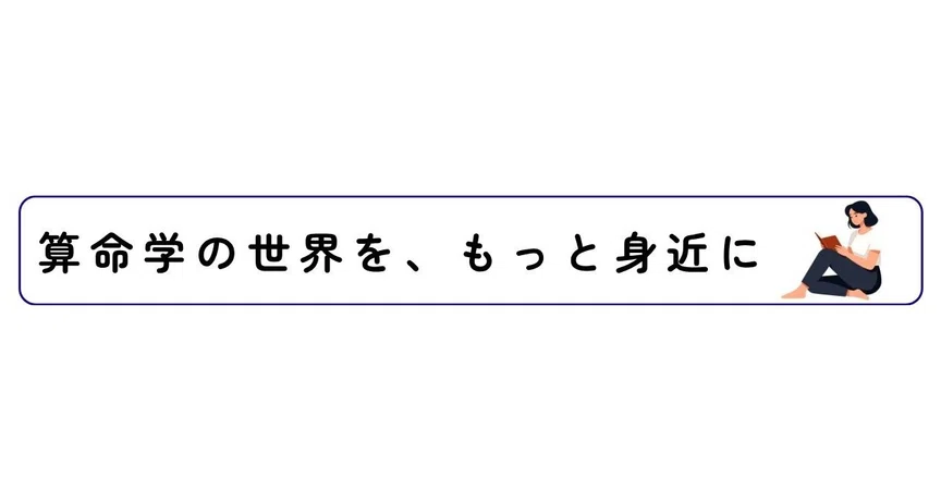 算命学の世界を、もっと身近に - 2026-08｜怜奈｜仕事鑑定×算命学｜次