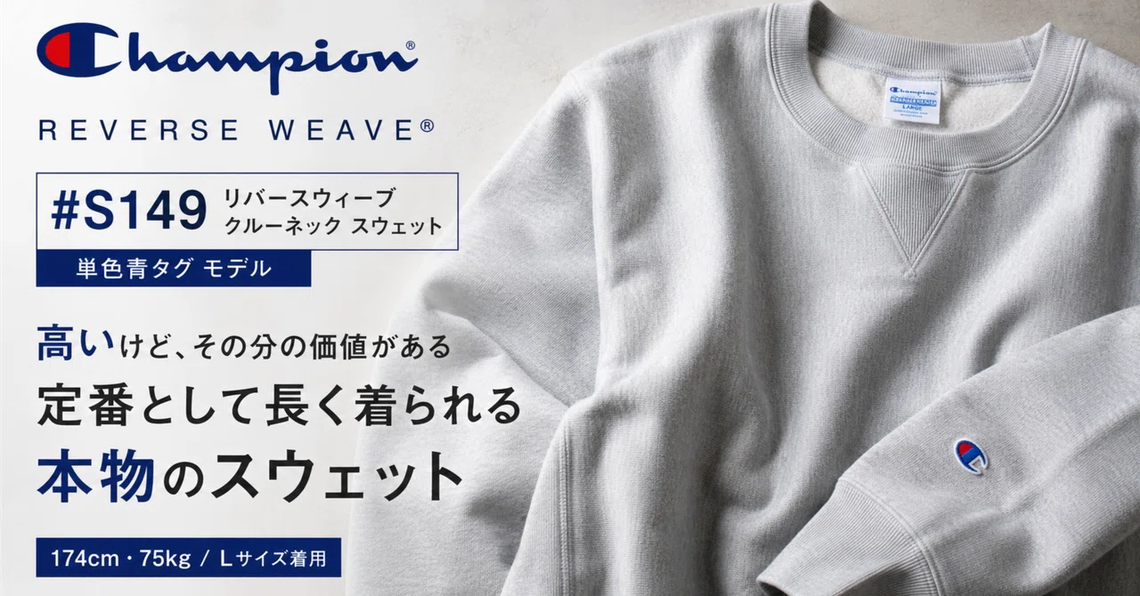 チャンピオン リバースウィーブは高い？頑張って購入して感じた価値 