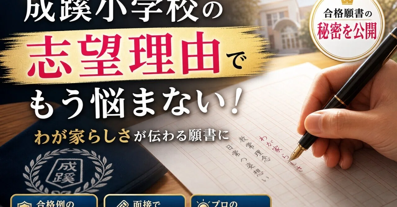 早稲田実業とセット】成蹊小学校 願書──家庭の姿勢を言葉にする10章