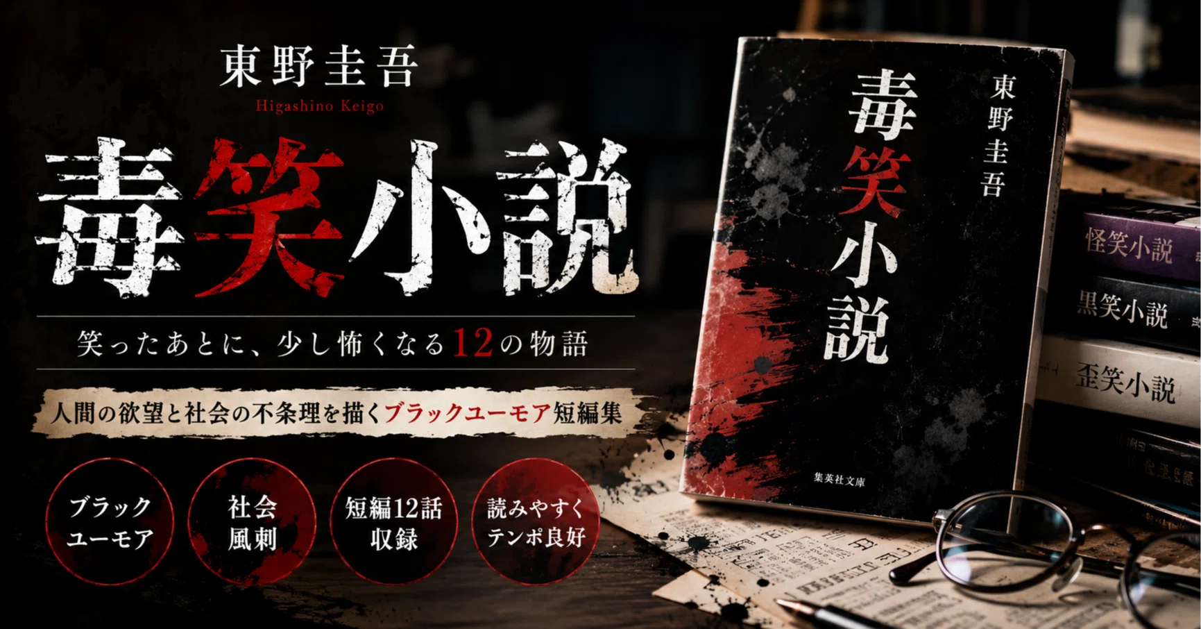 東野圭吾『毒笑小説』感想・レビュー｜ネタバレなしでブラックユーモア