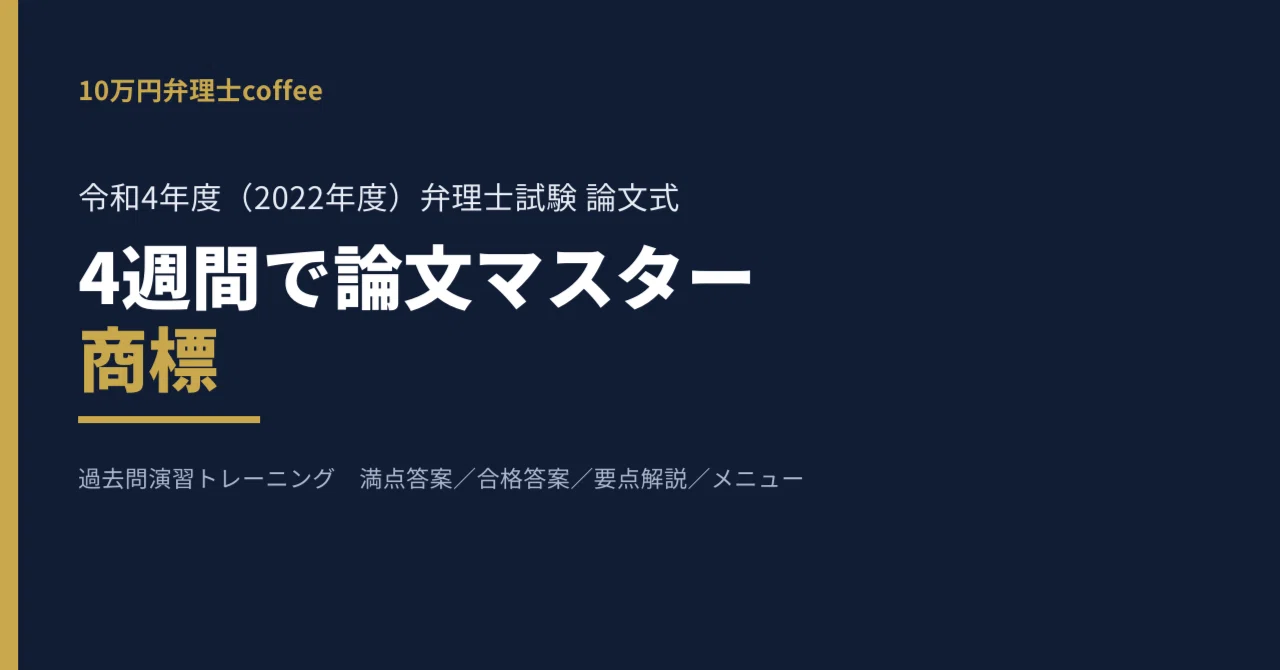 商標】4週間で論文マスター｜令和4年度 弁理士試験 論文式 過去問演習