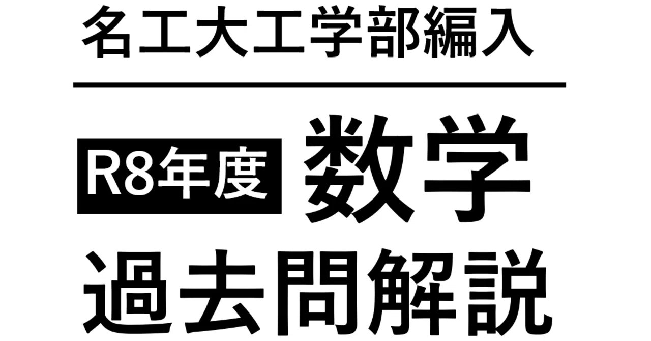 名工大工学部編入試験 R8年度「数学」過去問解説｜KTS