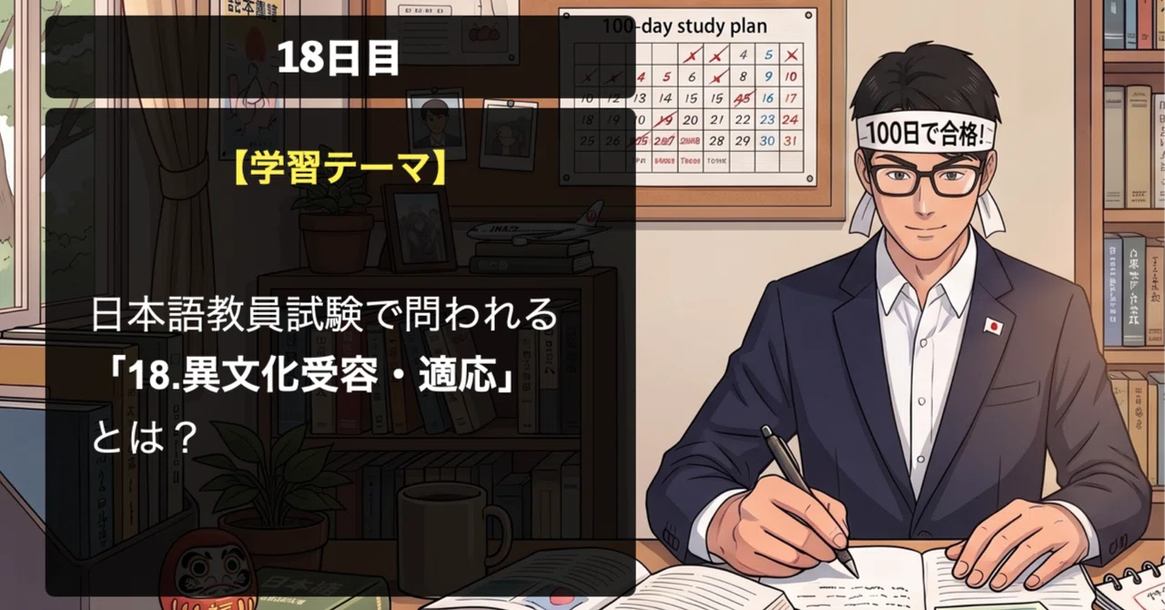 18日目】🇯🇵日本語教員試験で問われる「18.異文化受容・適応」とは
